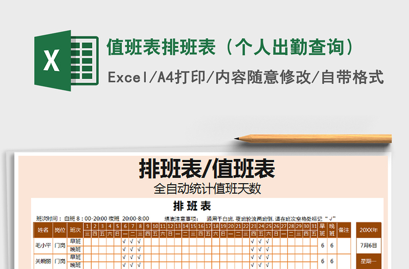 2021年值班表排班表(个人出勤查询)