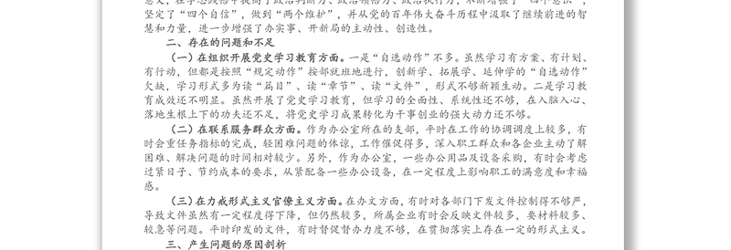 X机关第一党支部党史学习教育专题组织生活会对照检查材料