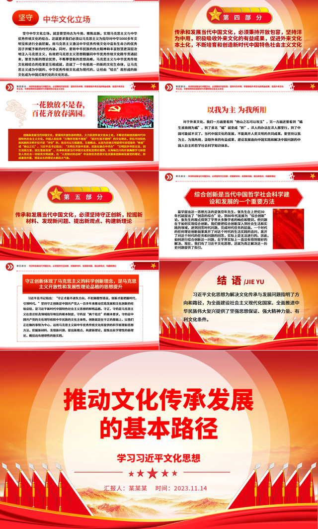 2023推动文化传承发展的基本路径ppt精美大气学习习近平文化思想党组织党员党课培训课件