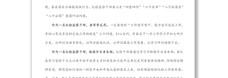 纪检监察干部作风怎么看、工作怎么干研讨发言材料