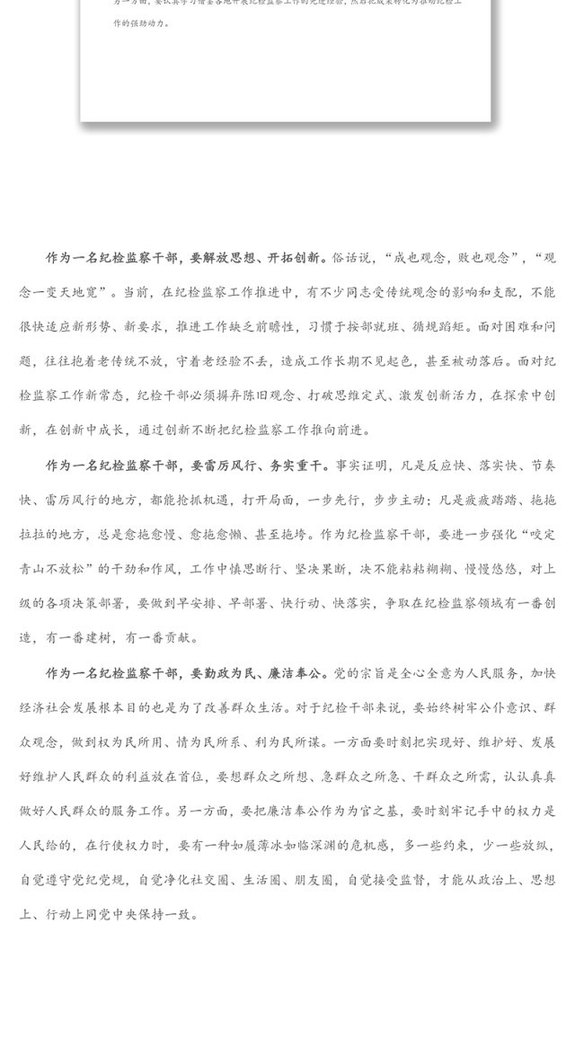 纪检监察干部作风怎么看、工作怎么干研讨发言材料