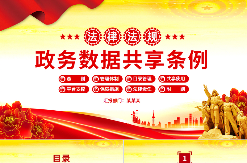 精品《政务数据共享条例》PPT法律法规课件下载