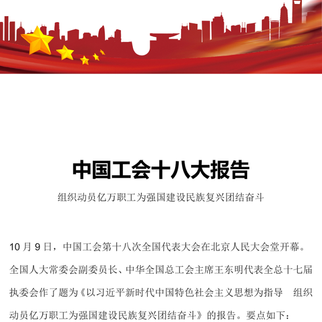 中国工会十八大报告PPT红色简洁组织动员亿万职工为强国建设民族复兴团结奋斗党课课件(讲稿)