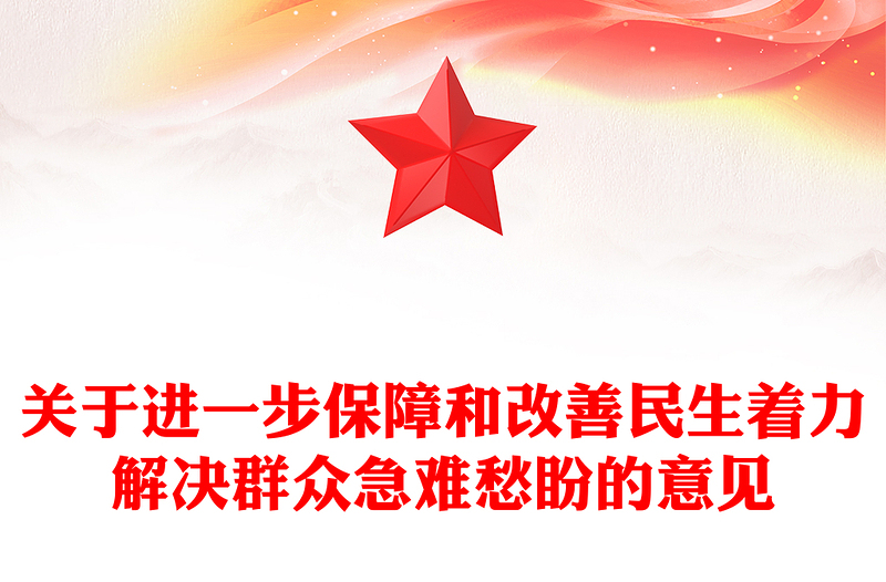 红色党政风关于进一步保障和改善民生着力解决群众急难愁盼的意见PP(讲稿)