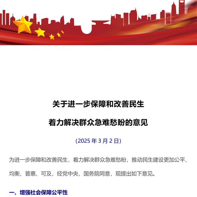 红色党政风关于进一步保障和改善民生着力解决群众急难愁盼的意见PP(讲稿)