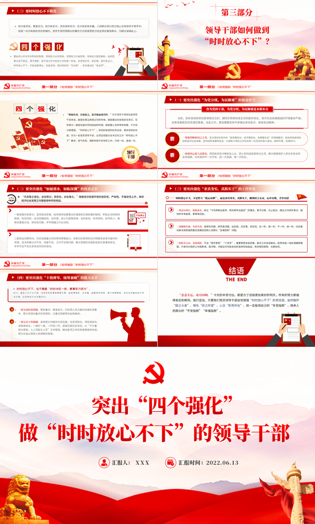 突出四个强化做时时放心不下的领导干部PPT红色大气风党员干部学习教育专题党课课件模板
