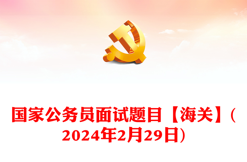 国家公务员面试题目【海关】(2024年2月29日)