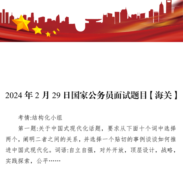 国家公务员面试题目【海关】(2024年2月29日)