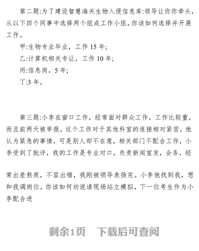 国家公务员面试题目【海关】(2024年2月29日)