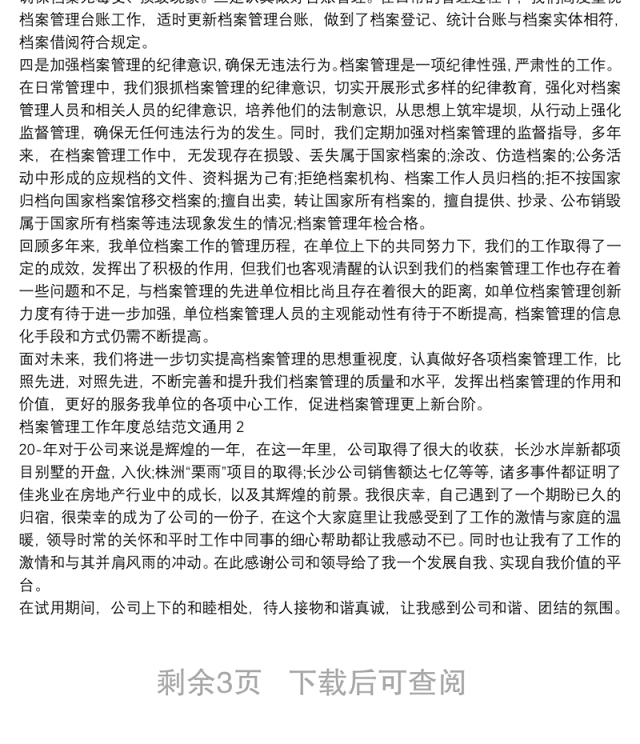 档案管理工作年度总结范文通用四篇