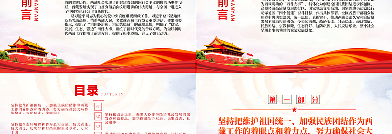 2024新时代党的治藏方略PPT精美大气奋力建设社会主义现代化新西藏微党课