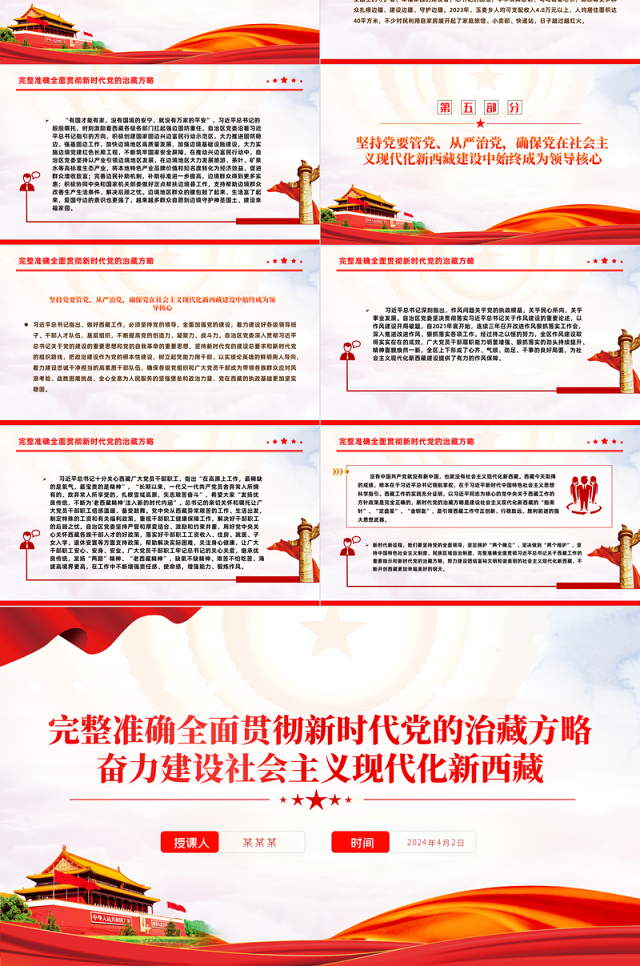 2024新时代党的治藏方略PPT精美大气奋力建设社会主义现代化新西藏微党课
