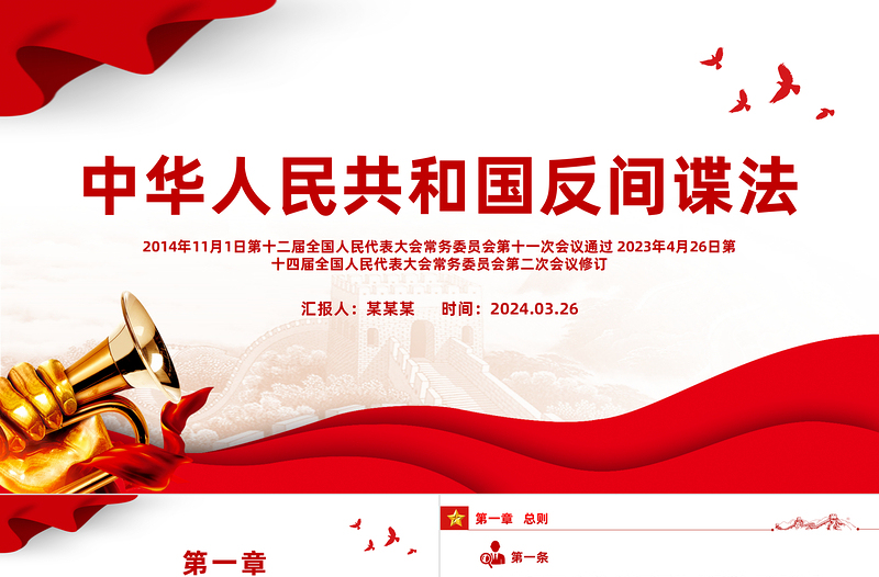 深入学习《反间谍法》PPT党政风党课课件下载