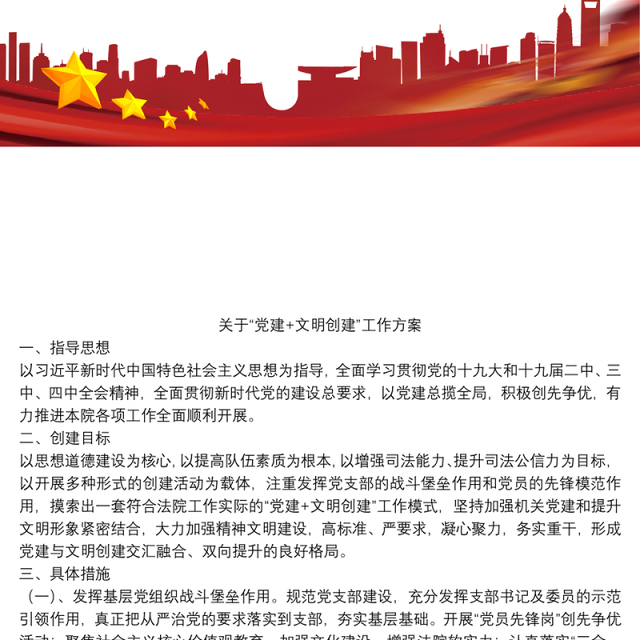 关于“党建+文明创建”工作方案