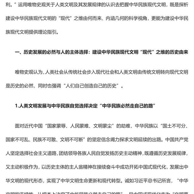 2023论唯物史观视域下中华民族现代文明之“现代”ppt党政风探析由来、内涵呈现、理论指引党政党建动态课件(讲稿)