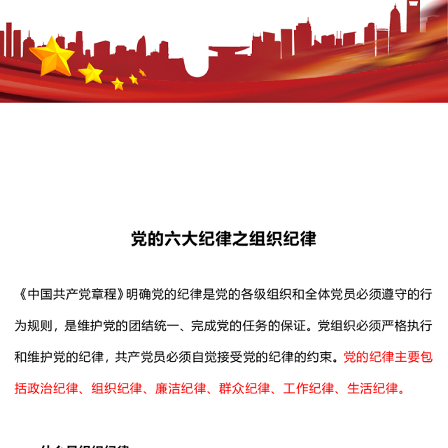 六大纪律之组织纪律解读PPT红色党政风党的纪律课件下载(讲稿)