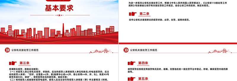 2024年公安机关接处警工作规范PPT红色精美规章制度模板下载