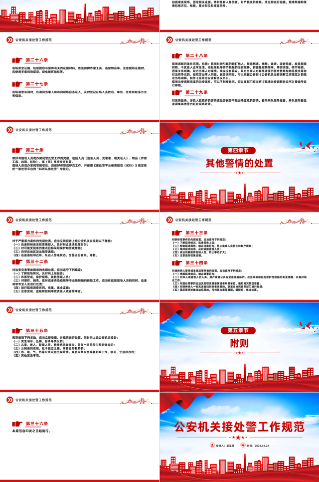 2024年公安机关接处警工作规范PPT红色精美规章制度模板下载