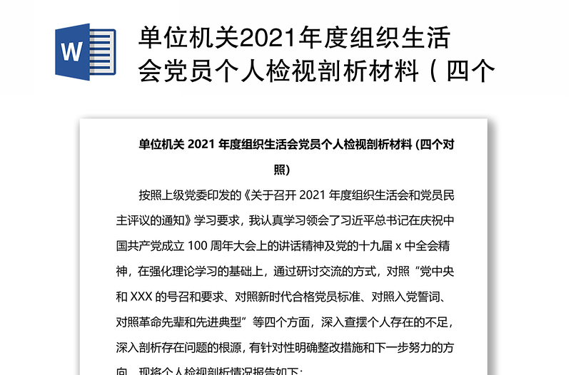 单位机关2021年度组织生活会党员个人检视剖析材料(四个对照)