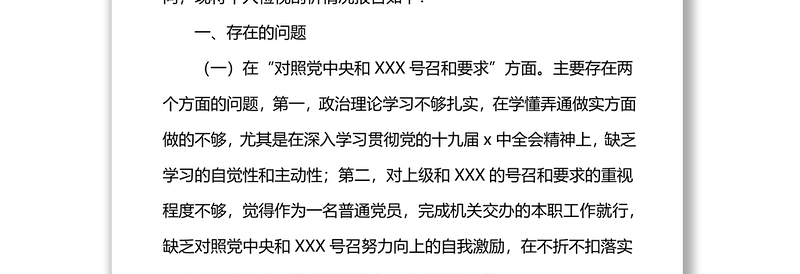 单位机关2021年度组织生活会党员个人检视剖析材料(四个对照)