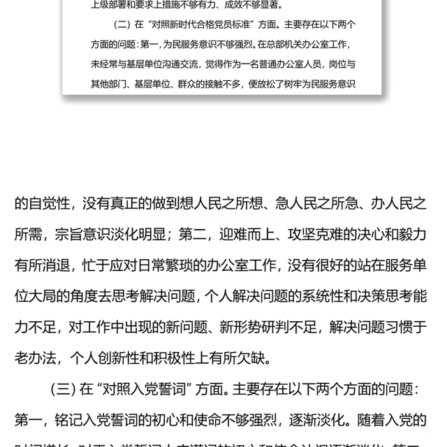 单位机关2021年度组织生活会党员个人检视剖析材料(四个对照)
