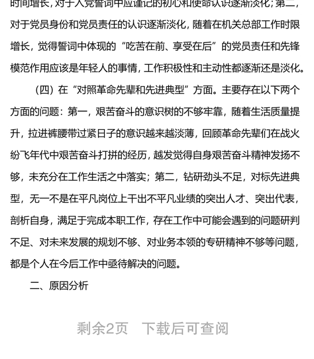 单位机关2021年度组织生活会党员个人检视剖析材料(四个对照)
