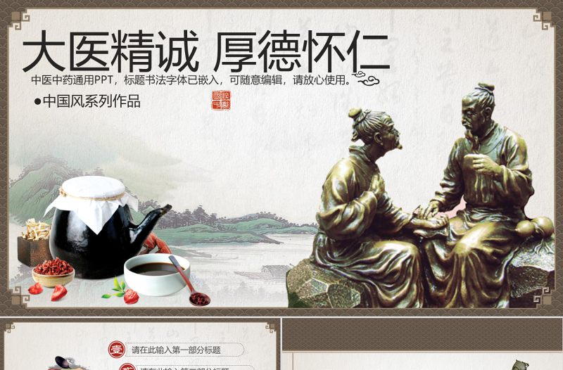 精品中国风中医中药PPT模板