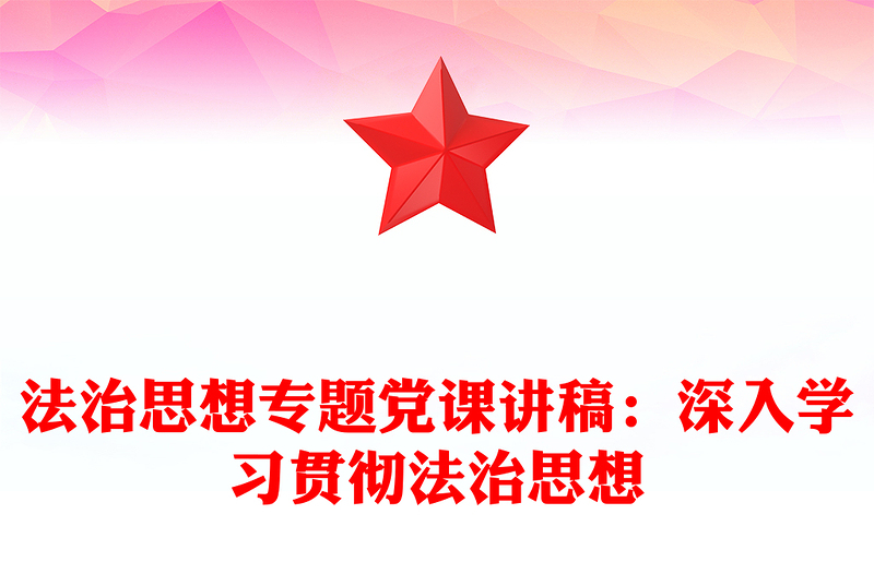法治思想专题党课讲稿:深入学习贯彻法治思想
