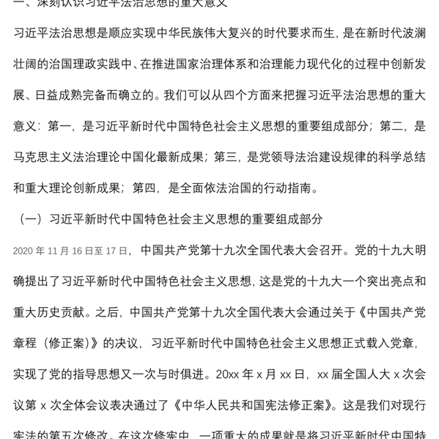 法治思想专题党课讲稿:深入学习贯彻法治思想