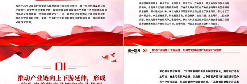 牢牢把握东北在维护国家产业安全中的重要使命PPT学习新时代推动东北全面振兴座谈会讲话课件