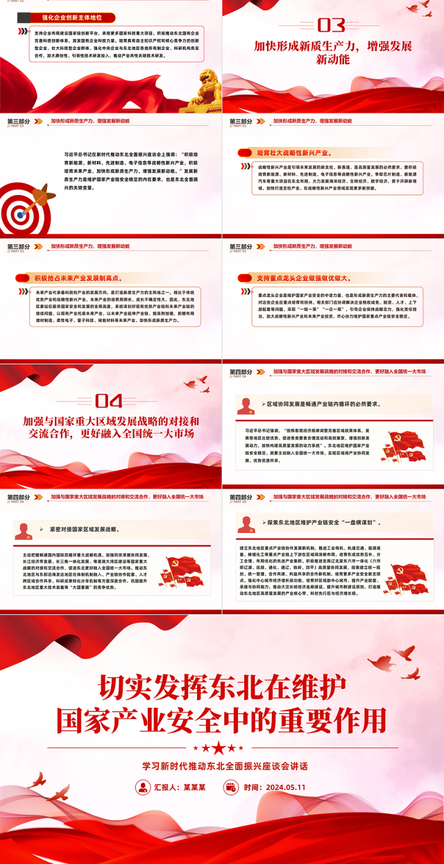 牢牢把握东北在维护国家产业安全中的重要使命PPT学习新时代推动东北全面振兴座谈会讲话课件