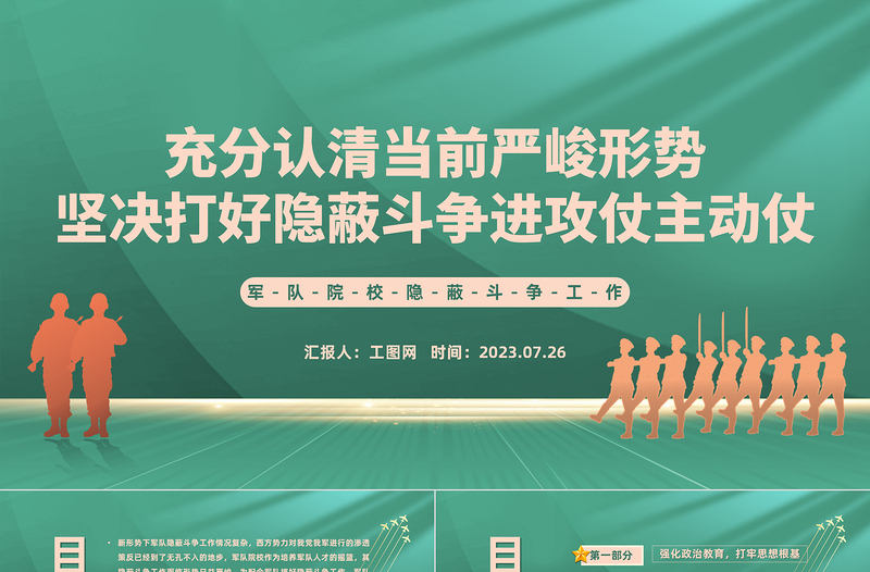 军队院校隐蔽斗争工作PPT充分认清当前严峻形势坚决打好隐蔽斗争进攻仗主动仗党课课件