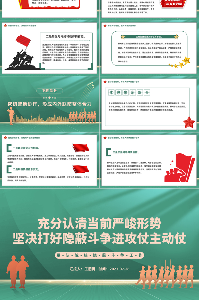 军队院校隐蔽斗争工作PPT充分认清当前严峻形势坚决打好隐蔽斗争进攻仗主动仗党课课件