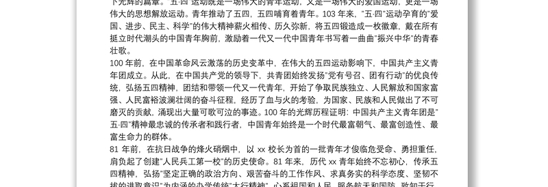 高校党委书记在纪念建团100周年暨五四运动103周年表彰大会上的讲话