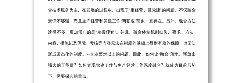 企业基层党建工作与生产经营的深度融合