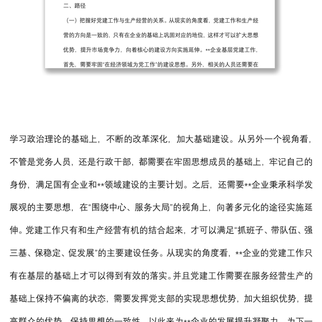 企业基层党建工作与生产经营的深度融合
