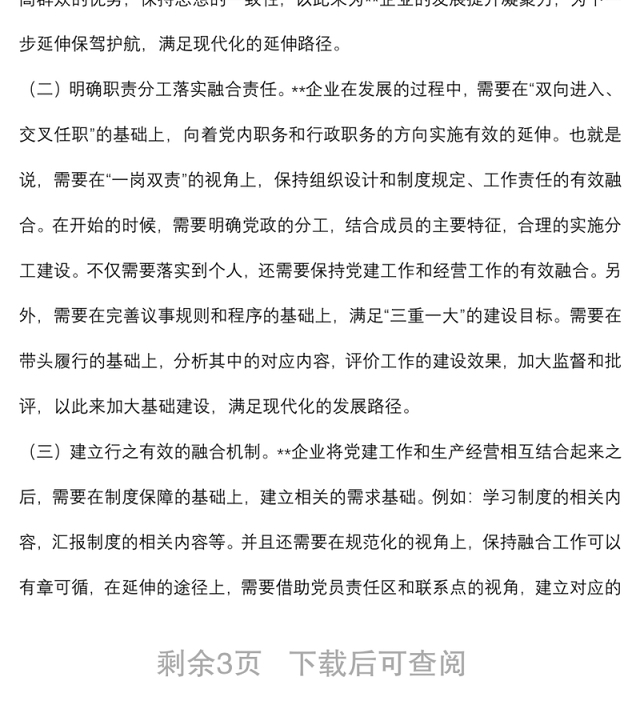企业基层党建工作与生产经营的深度融合