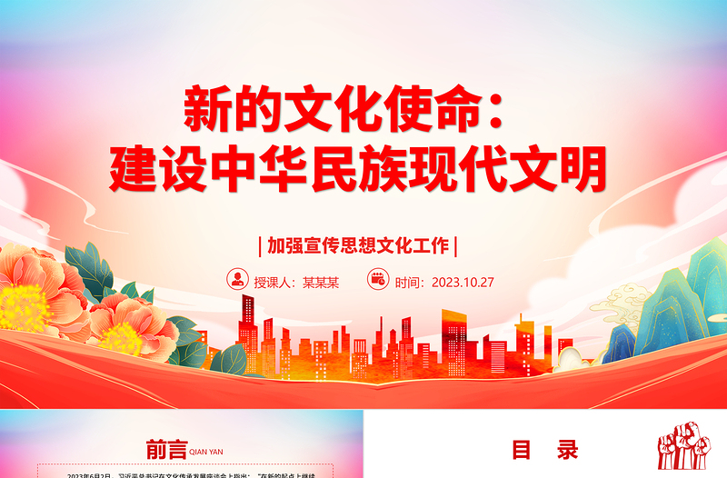 2023新的文化使命:建设中华民族现代文明ppt大气精美风加强宣传思想文化工作基层党员学习党课课件