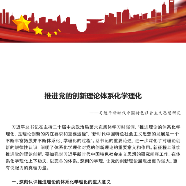 2023推进党的创新理论体系化学理化ppt大气精美风习近平新时代中国特色社会主义思想研究基层党员干部学习新思想党课课件(讲稿)