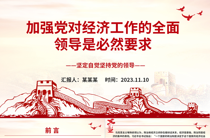 2023加强党对经济工作的全面领导是必然要求ppt大气党政风坚定自觉坚持党的领导党组织党支部党员学习培训党课课件