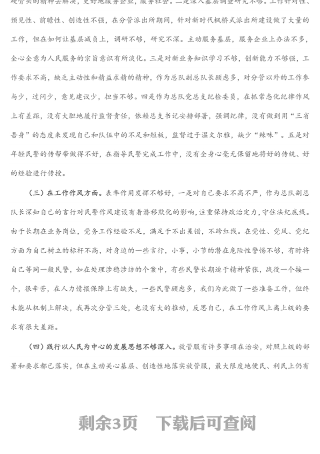 巡视巡察和政治督察整改专题组织生活会个人对照检查材料