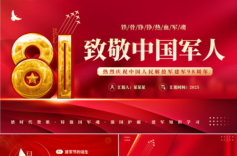 2025八一建军节PPT红色精美热烈庆祝中国人民解放军建军98周年党课下载