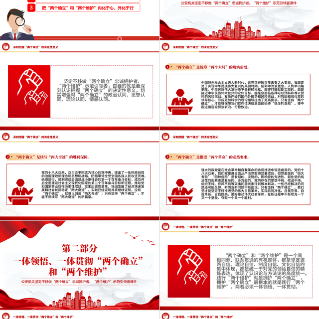 做“两个确立”的忠诚维护者PPT红色精美当好红船卫士守好红色根脉公安机关党课课件