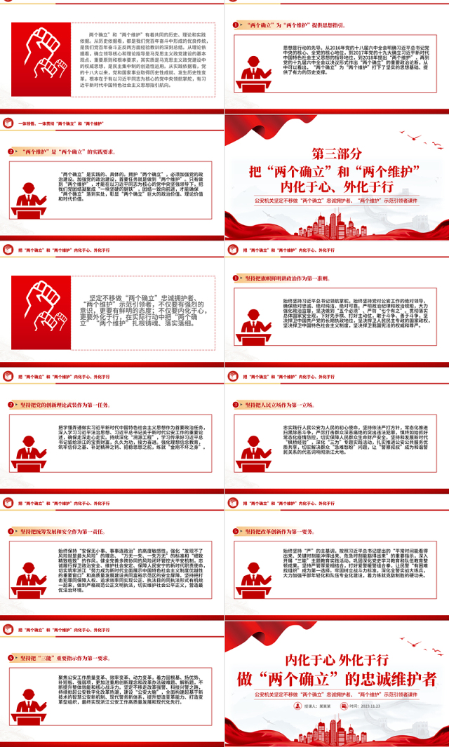 做“两个确立”的忠诚维护者PPT红色精美当好红船卫士守好红色根脉公安机关党课课件