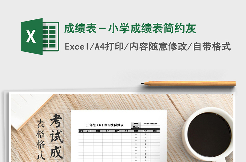 2021年成绩表-小学成绩表简约灰