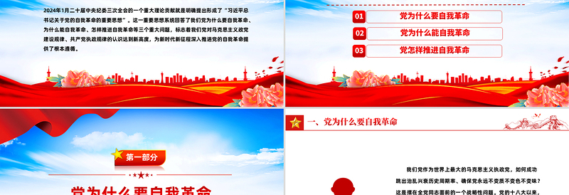 2025深入推进党的自我革命的根本遵循PPT党课下载