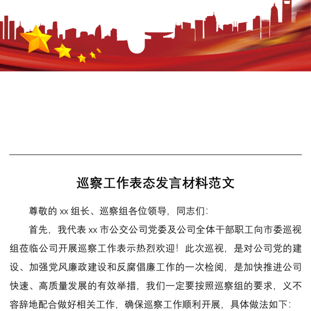 2021巡察表态发言公司党委书记巡察工作表态发言材料范文公交公司总经理集团公司企业领导讲话