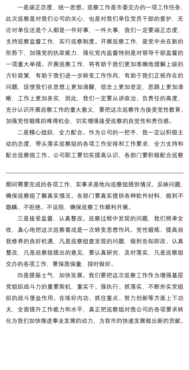 2021巡察表态发言公司党委书记巡察工作表态发言材料范文公交公司总经理集团公司企业领导讲话