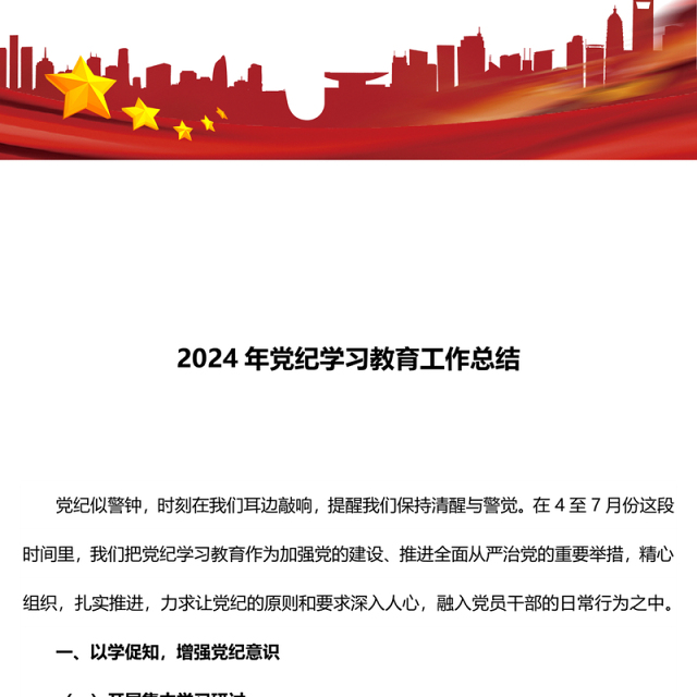 红色精美2024年党纪学习教育工作总结PPT课件(讲稿)