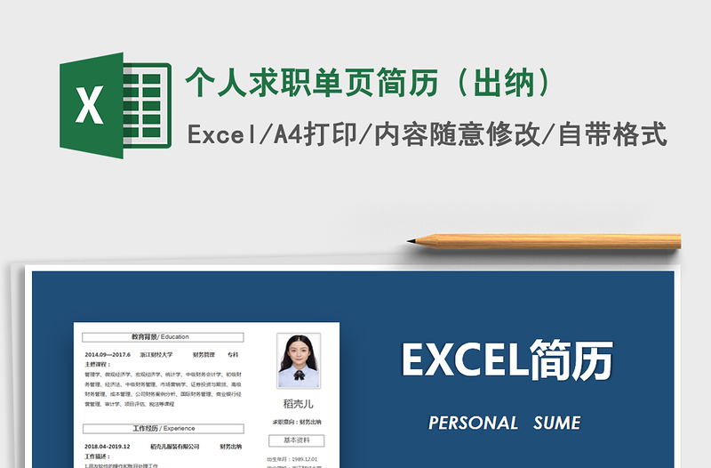 2021年个人求职单页简历(出纳)